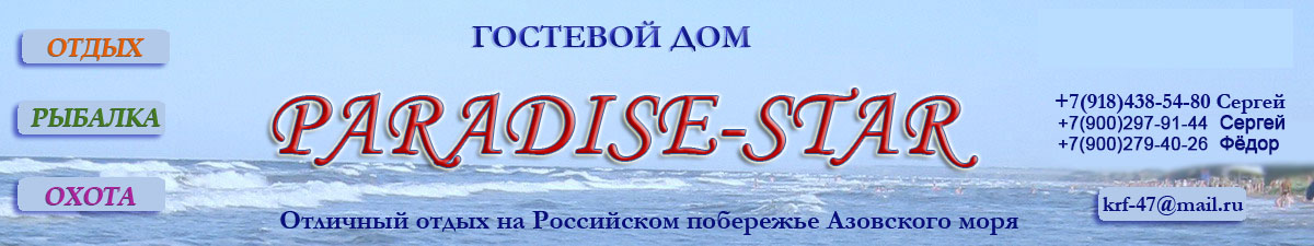поселок Kучугуры, Гостевой дом PARADISE-STAR, ул. Краснофлотская, 47 

+7(918)438-54-80 Сергей
krf-47@mail.ru


